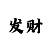 化妆彩吧